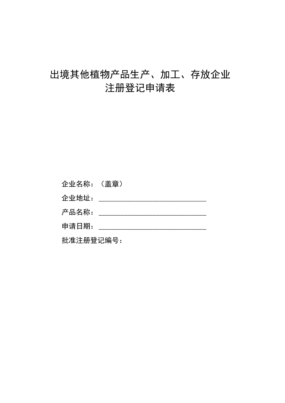 出境其他植物产品生产、加工、存放企业注册登记申请表.docx_第1页