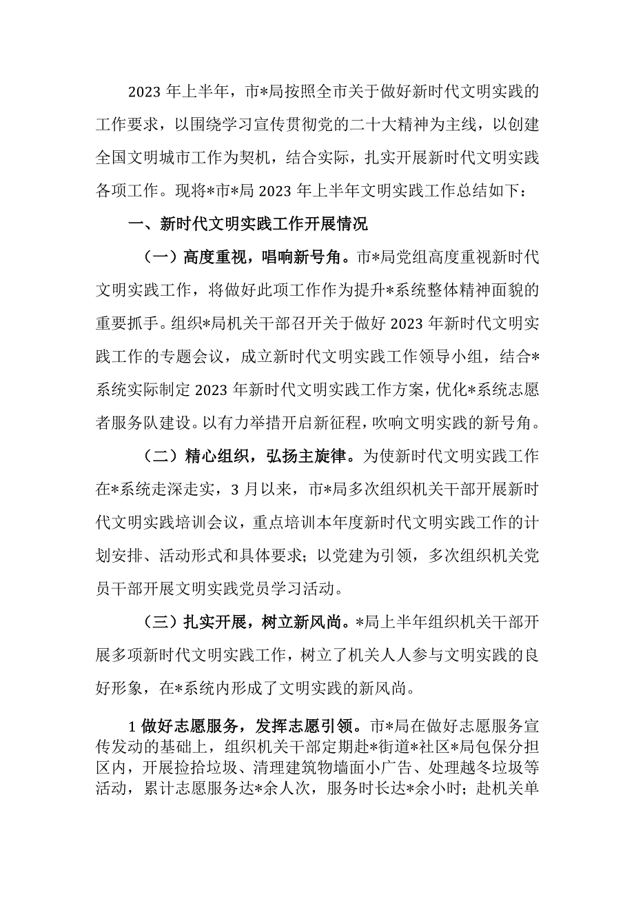 局2023年上半年新时代文明实践工作总结.docx_第1页