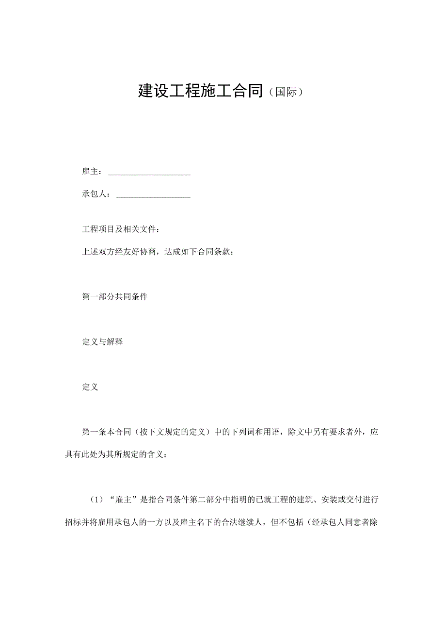 建设工程合同：建设工程施工合同（国际）.docx_第1页