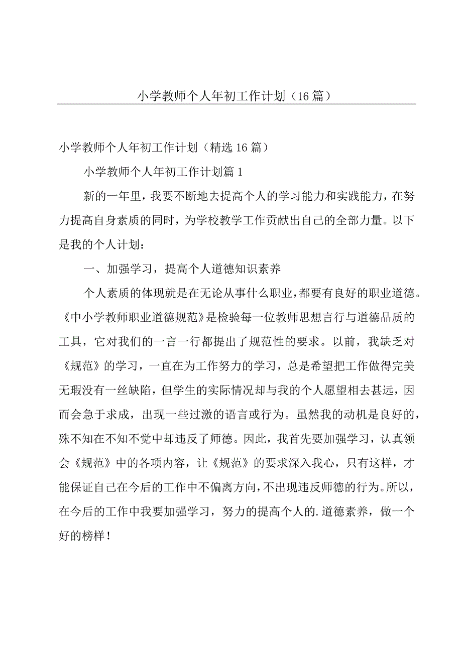 小学教师个人年初工作计划（16篇）.docx_第1页