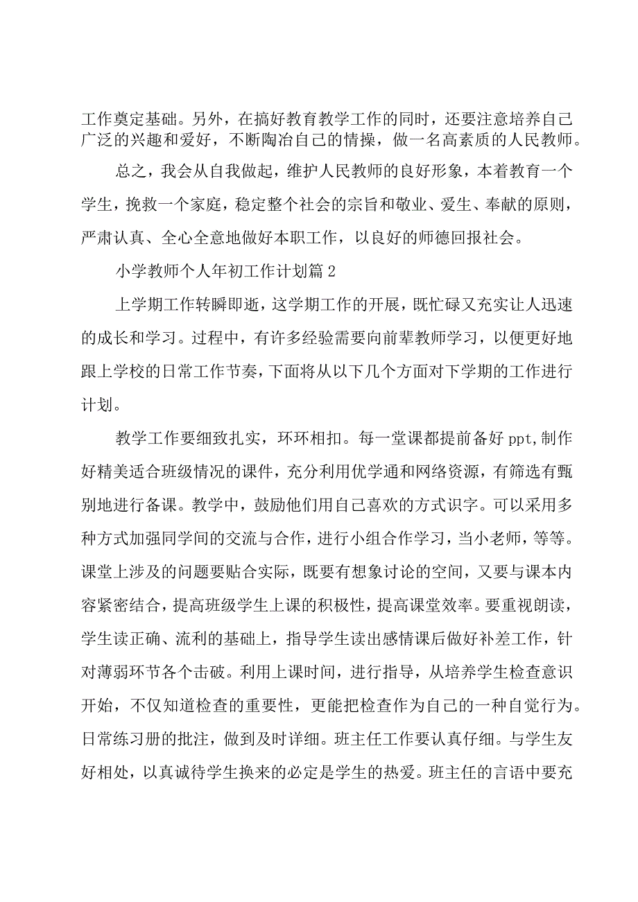 小学教师个人年初工作计划（16篇）.docx_第3页