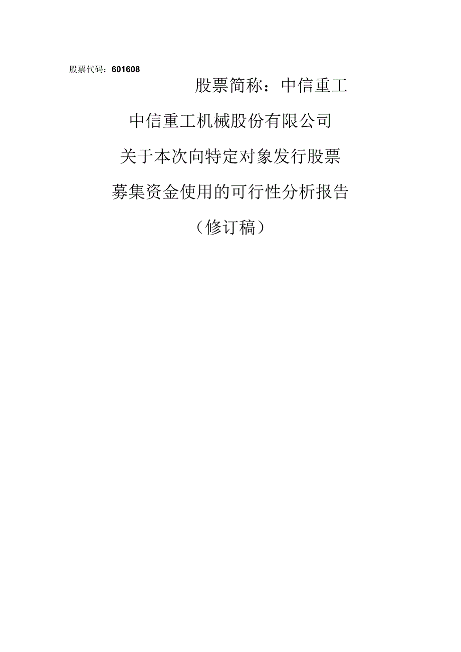 中信重工关于本次向特定对象发行股票募集资金使用的可行性分析报告.docx_第1页