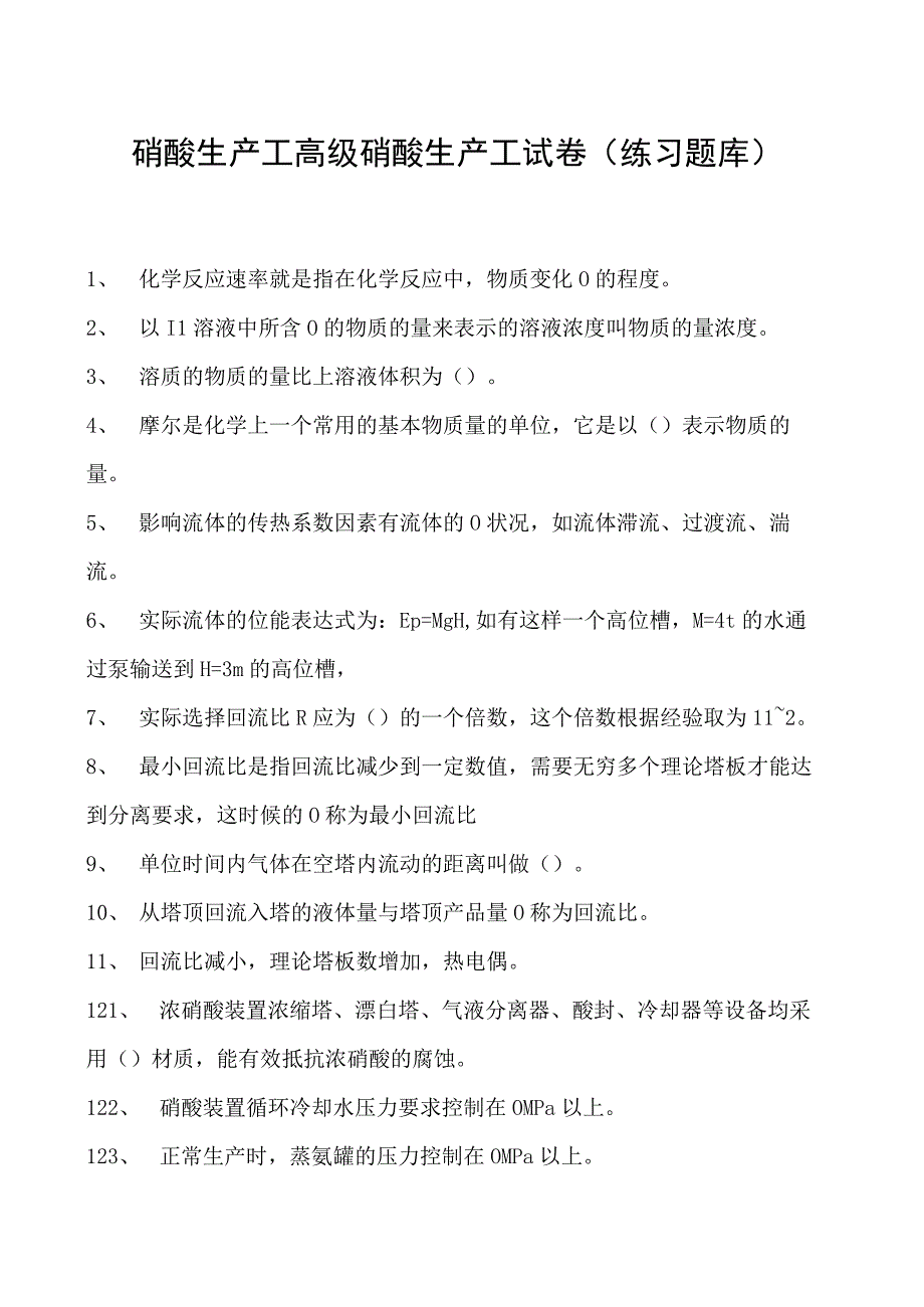 硝酸生产工高级硝酸生产工试卷(练习题库).docx_第1页