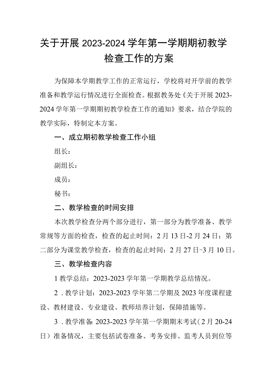 关于开展 2023-2024 学年第一学期期初教学检查工作的方案.docx_第1页