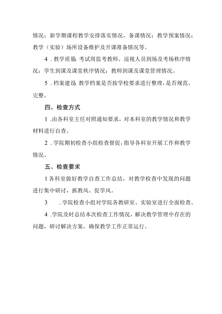 关于开展 2023-2024 学年第一学期期初教学检查工作的方案.docx_第2页