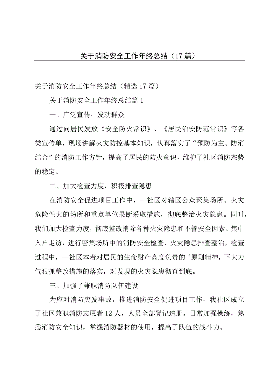 关于消防安全工作年终总结（17篇）.docx_第1页