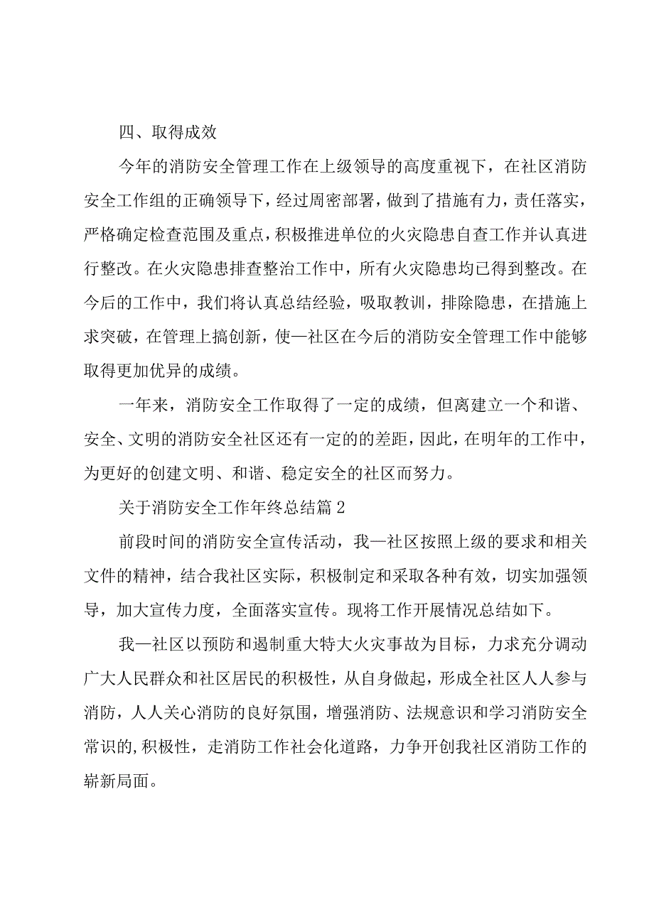 关于消防安全工作年终总结（17篇）.docx_第2页