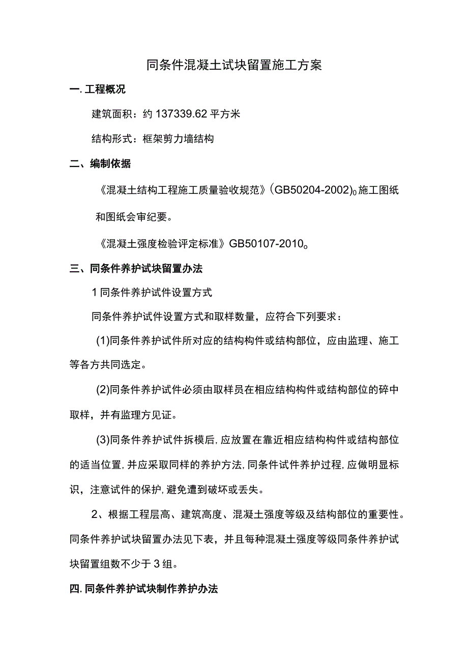 同条件砼试块留置施工方案.docx_第1页