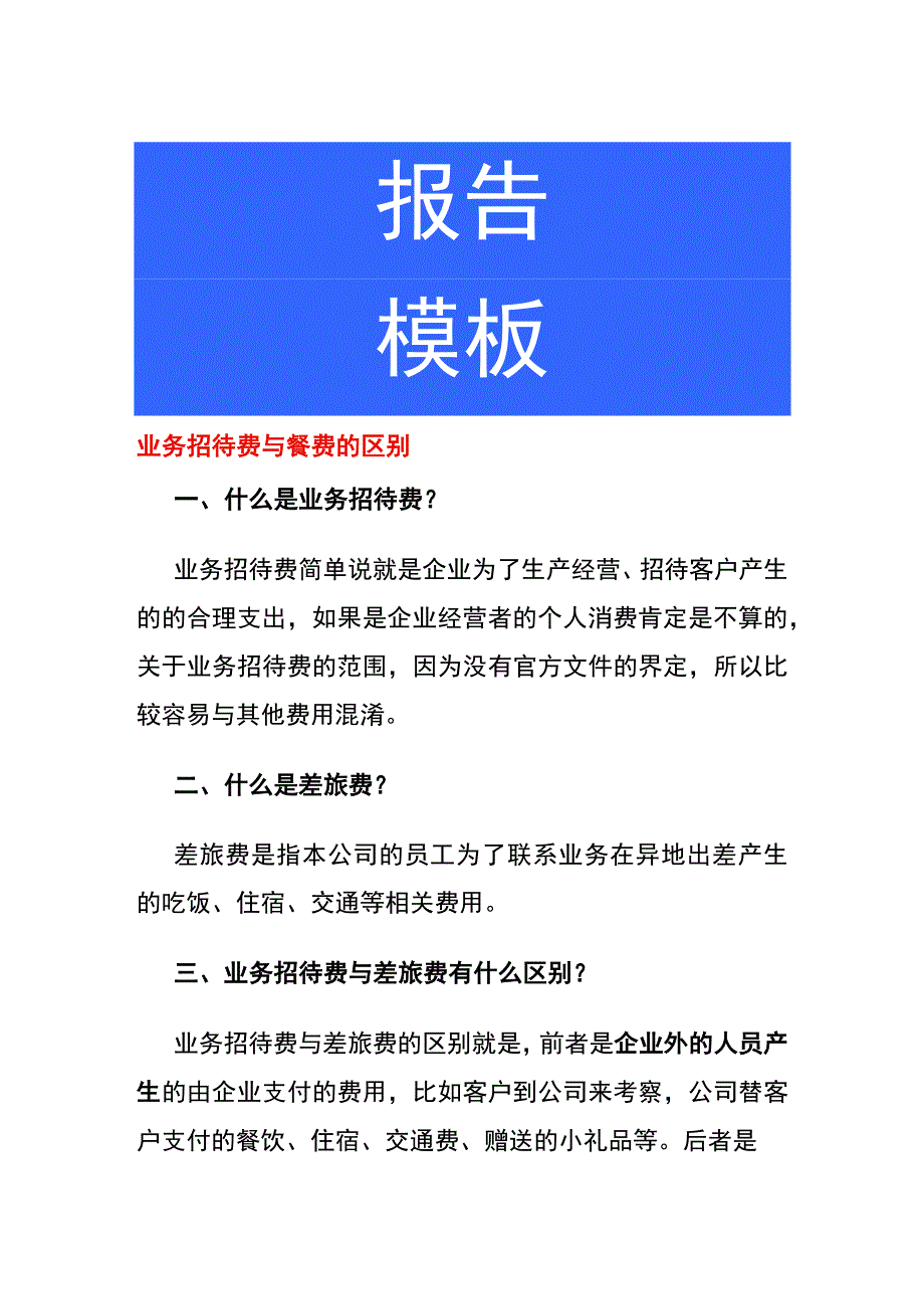 业务招待费与餐费的区别.docx_第1页