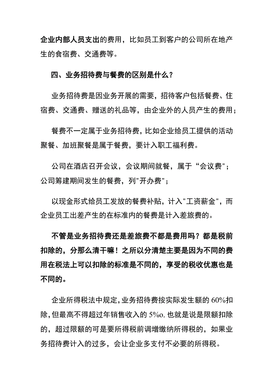 业务招待费与餐费的区别.docx_第2页