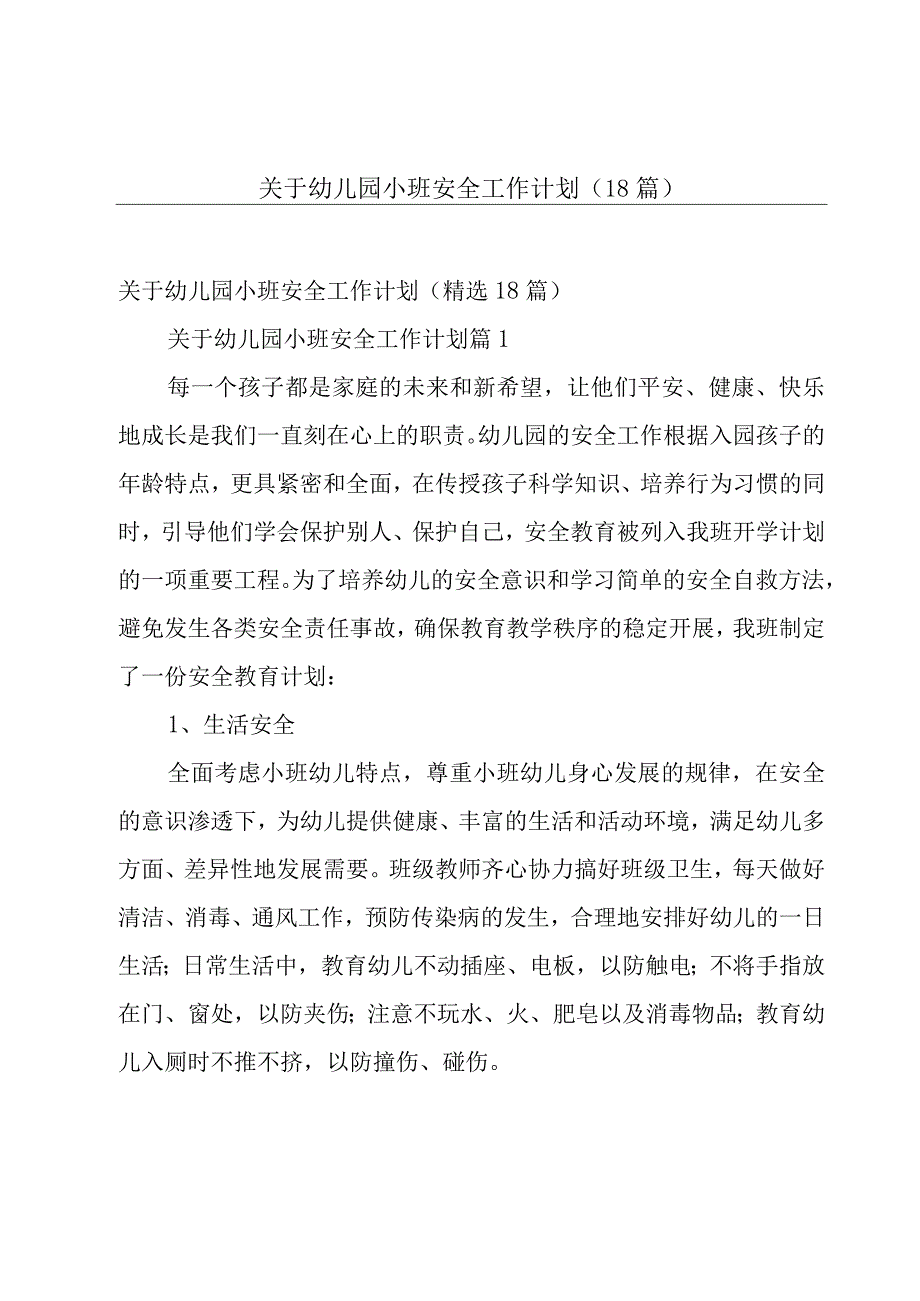 关于幼儿园小班安全工作计划（18篇）.docx_第1页