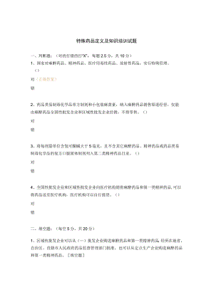 特殊药品定义及知识培训试题.docx