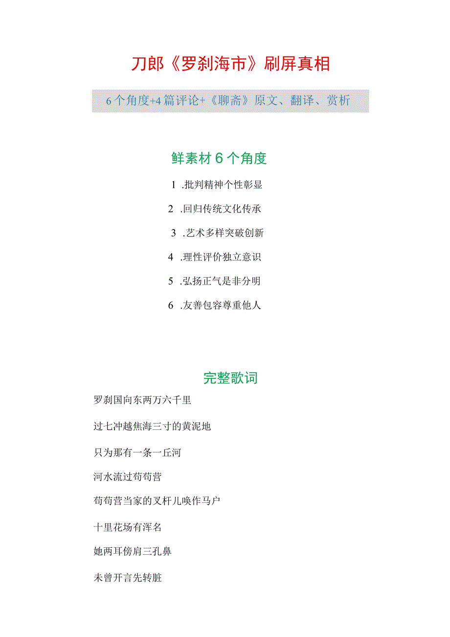 刀郎《罗刹海市》刷屏真相——6个角度+4篇评论+《聊斋》原文、翻译、赏析 27.docx_第1页