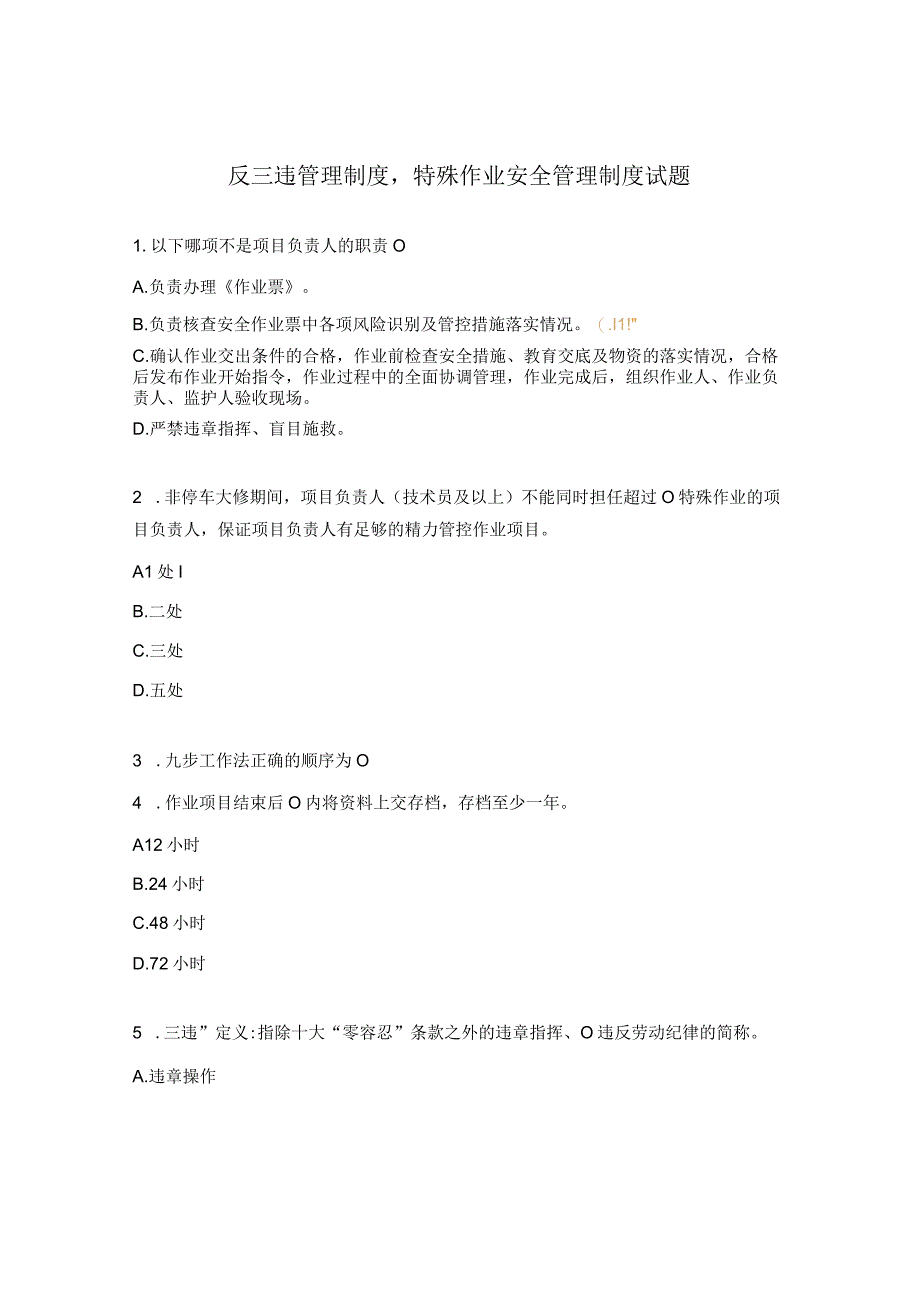 反三违管理制度特殊作业安全管理制度试题.docx_第1页