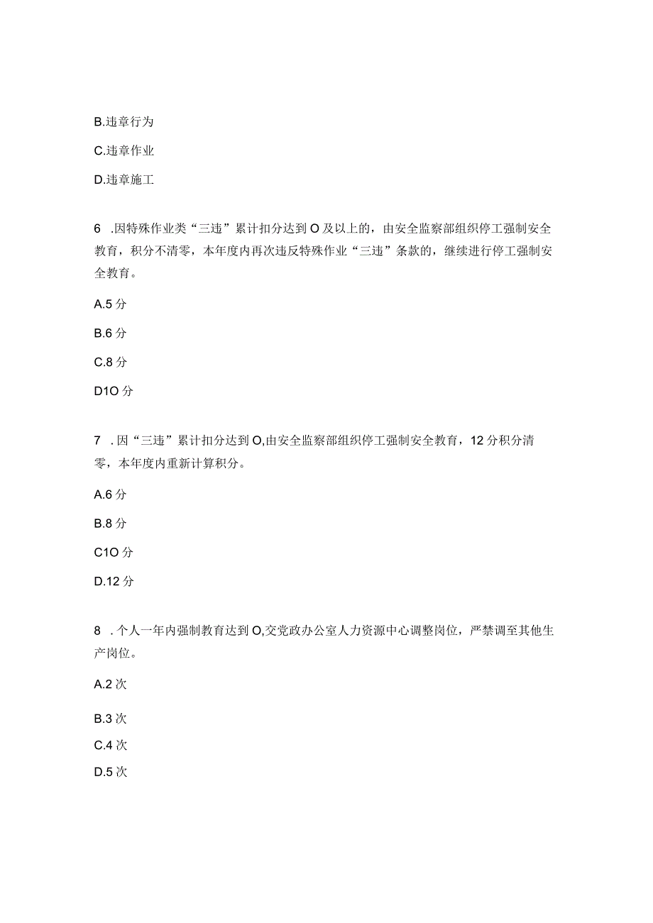 反三违管理制度特殊作业安全管理制度试题.docx_第2页