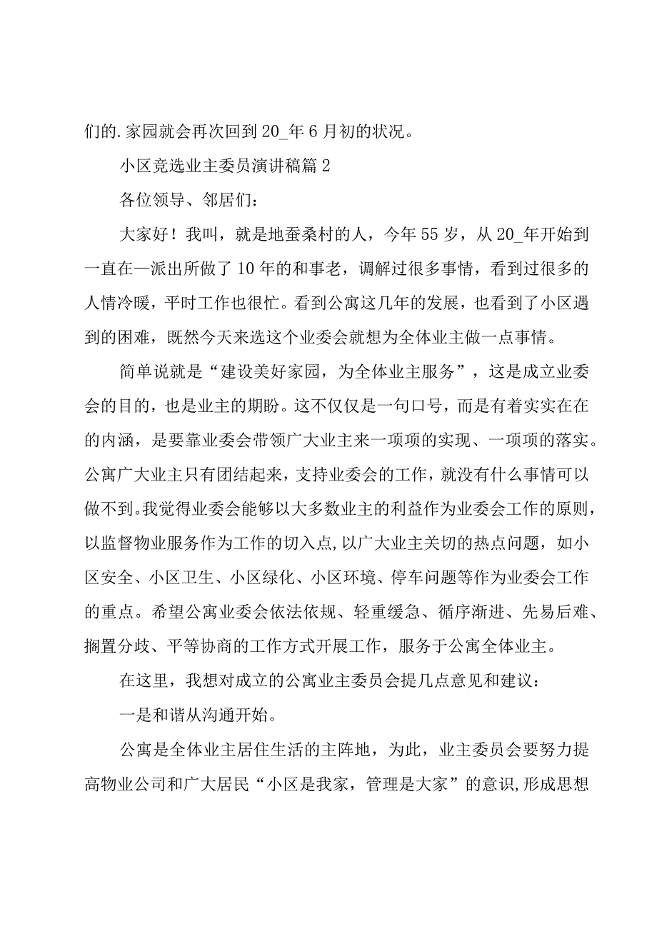 小区竞选业主委员演讲稿（20篇）.docx_第3页