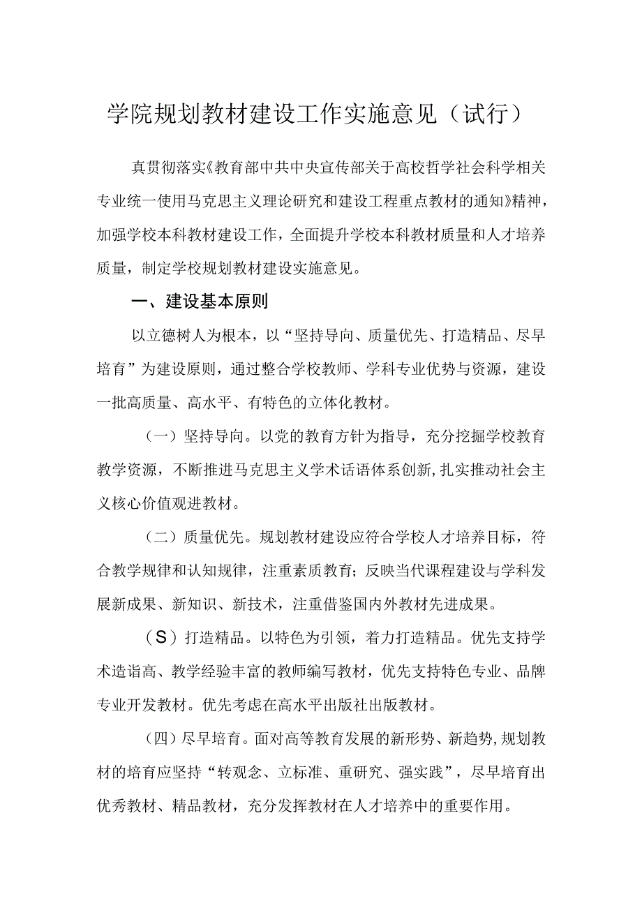 学院规划教材建设工作实施意见（试行）.docx_第1页