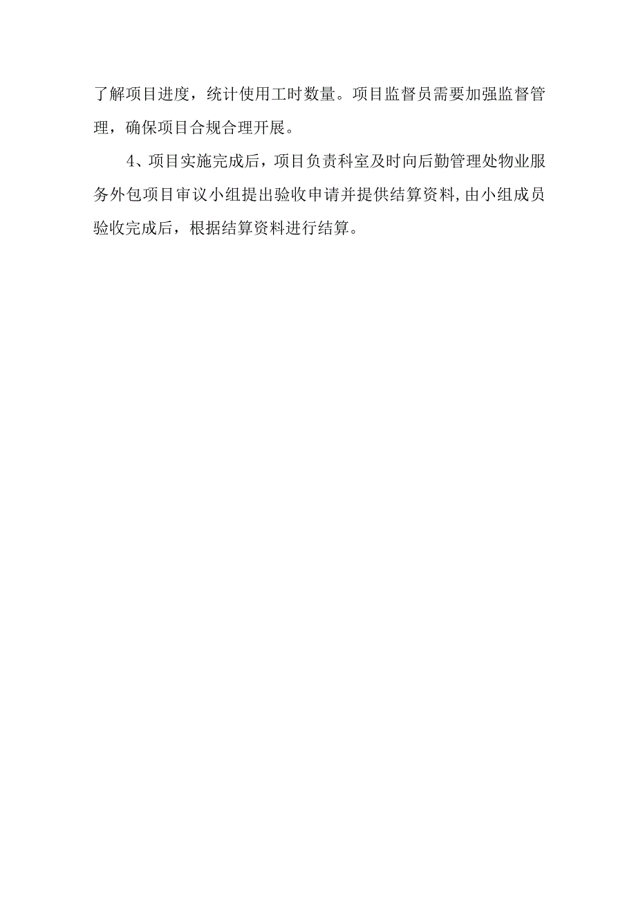 学校后勤管理处物业外包服务管理办法.docx_第3页