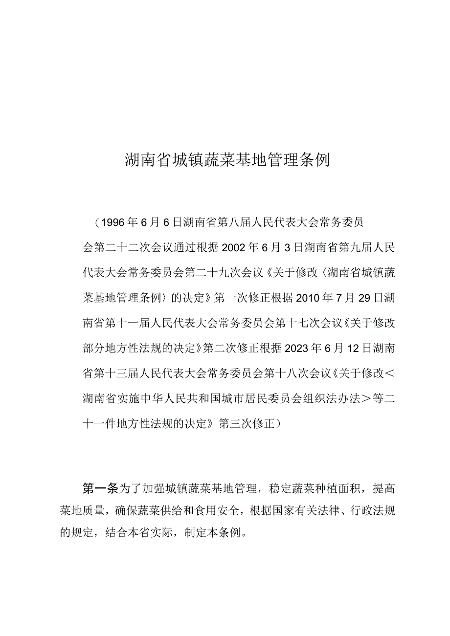 湖南省城镇蔬菜基地管理条例.docx_第1页