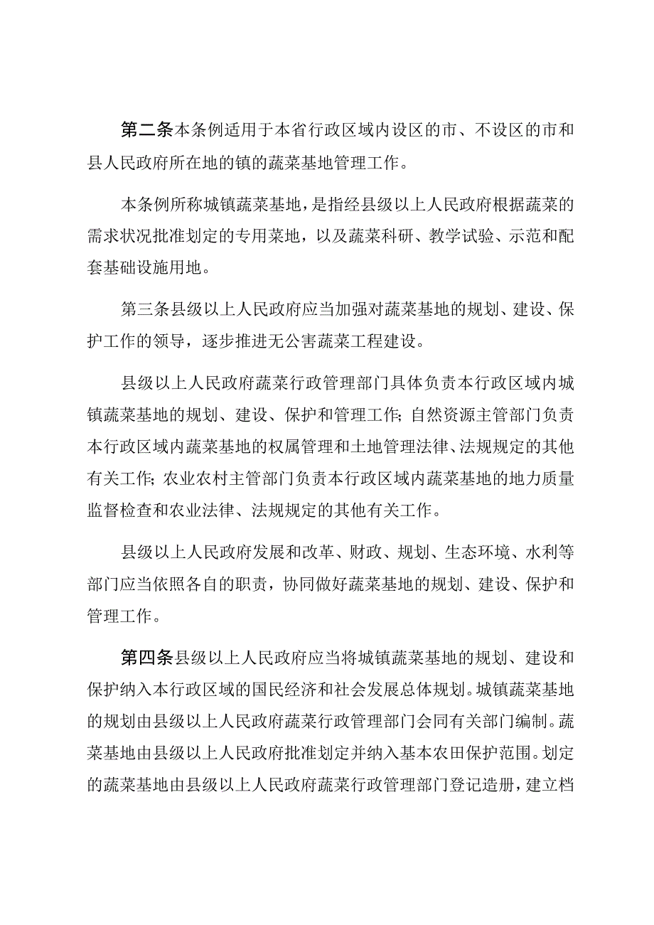 湖南省城镇蔬菜基地管理条例.docx_第2页