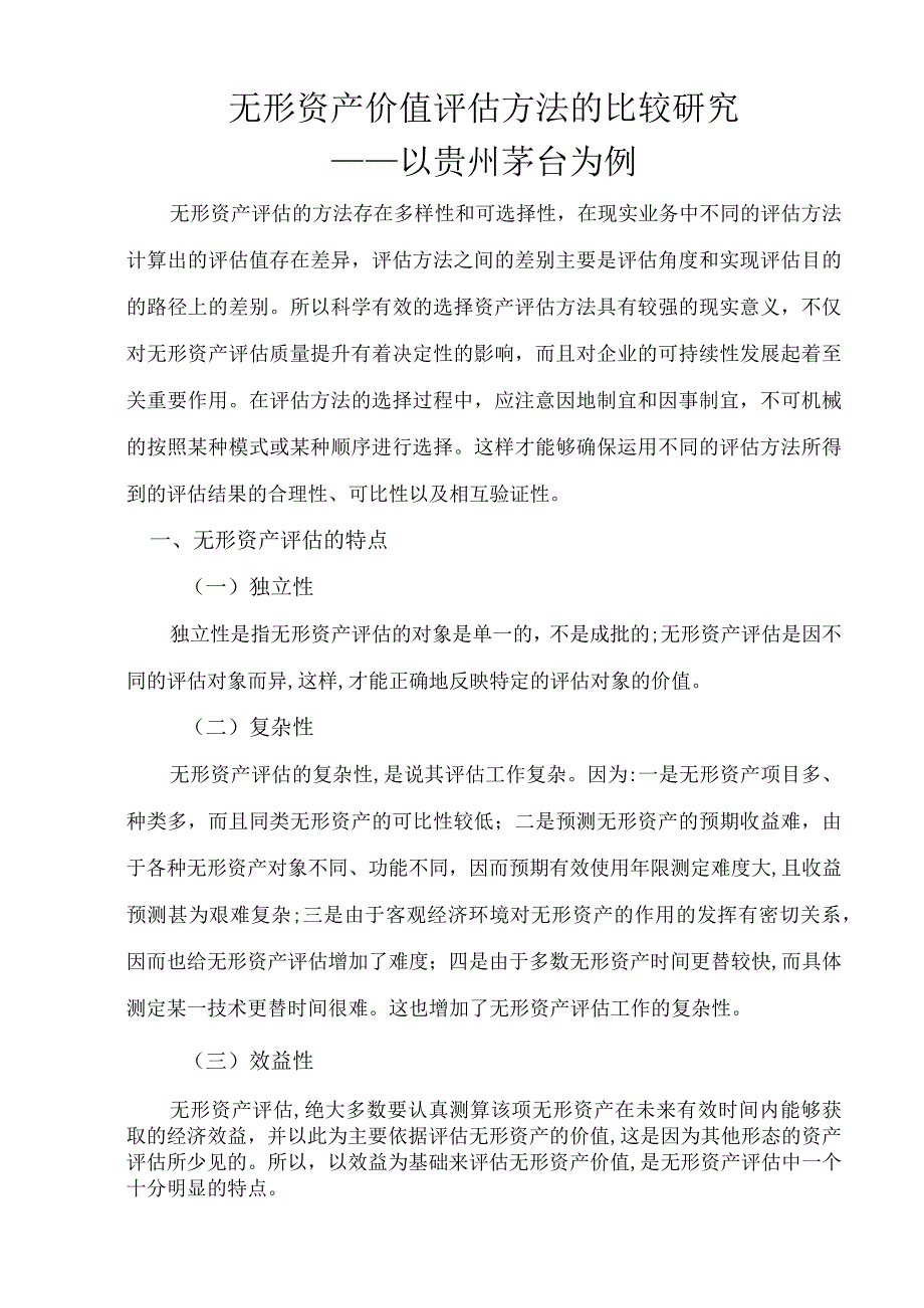 无形资产价值评估方法的比较研究以贵州茅台为例 法学专业.docx_第3页