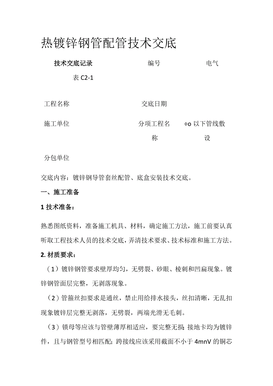 热镀锌钢管配管技术交底.docx_第1页