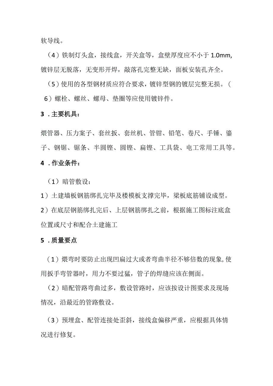 热镀锌钢管配管技术交底.docx_第2页