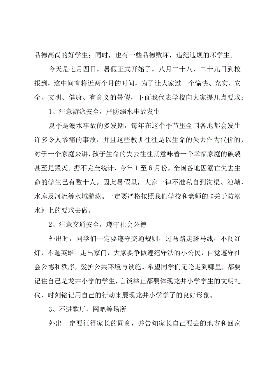 暑假散学典礼校长的讲话稿（10篇）.docx_第3页