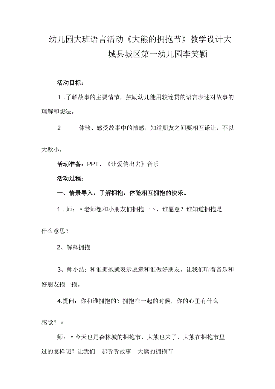 幼儿园大班语言活动《大熊的拥抱节》教学设计.docx_第1页