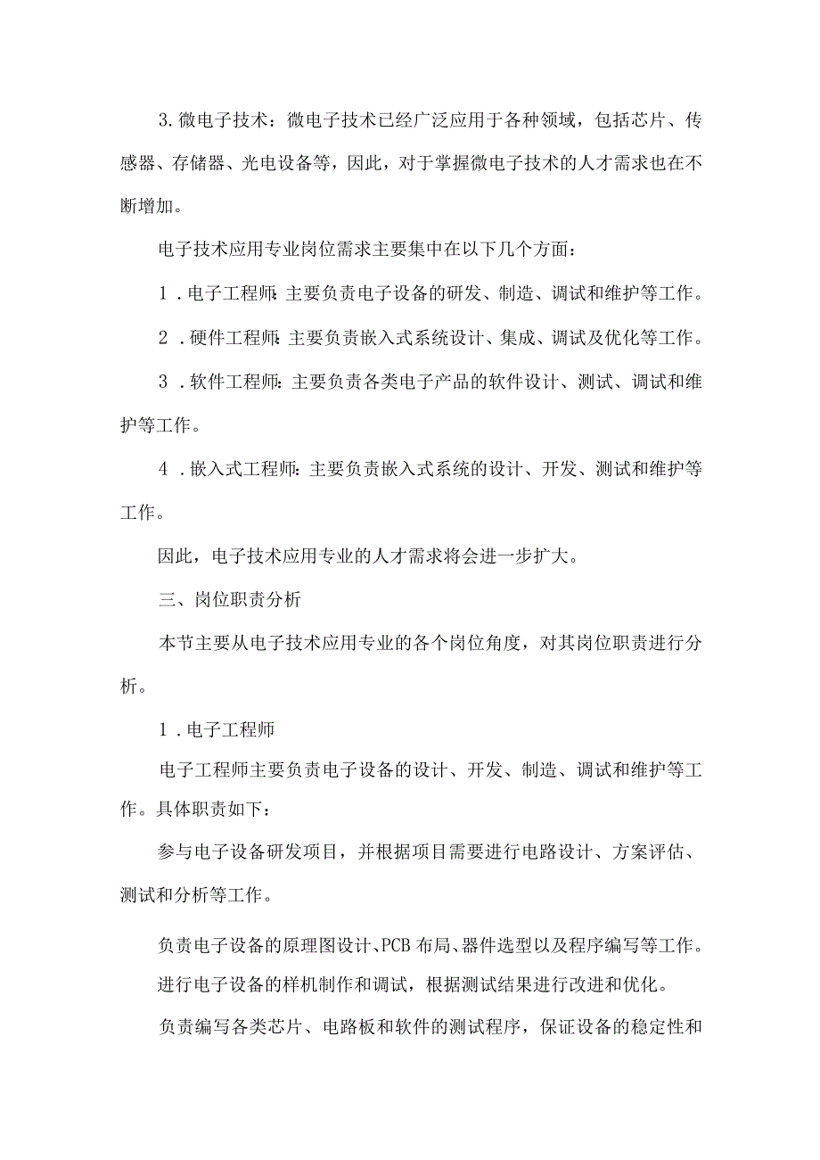 电子技术应用专业岗位能力分析报告.docx_第2页