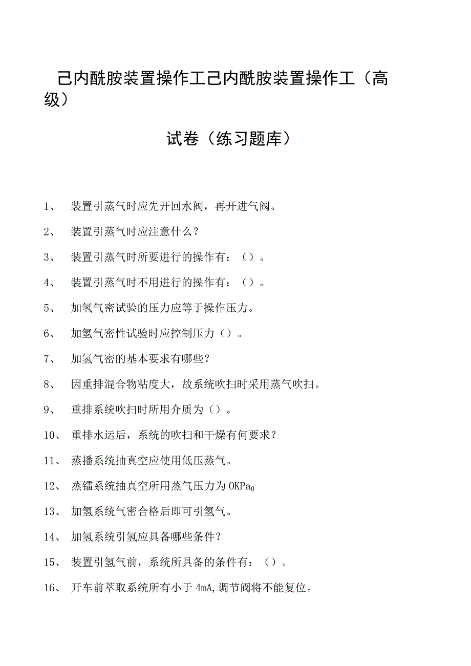 己内酰胺装置操作工己内酰胺装置操作工(高级)试卷(练习题库).docx_第1页