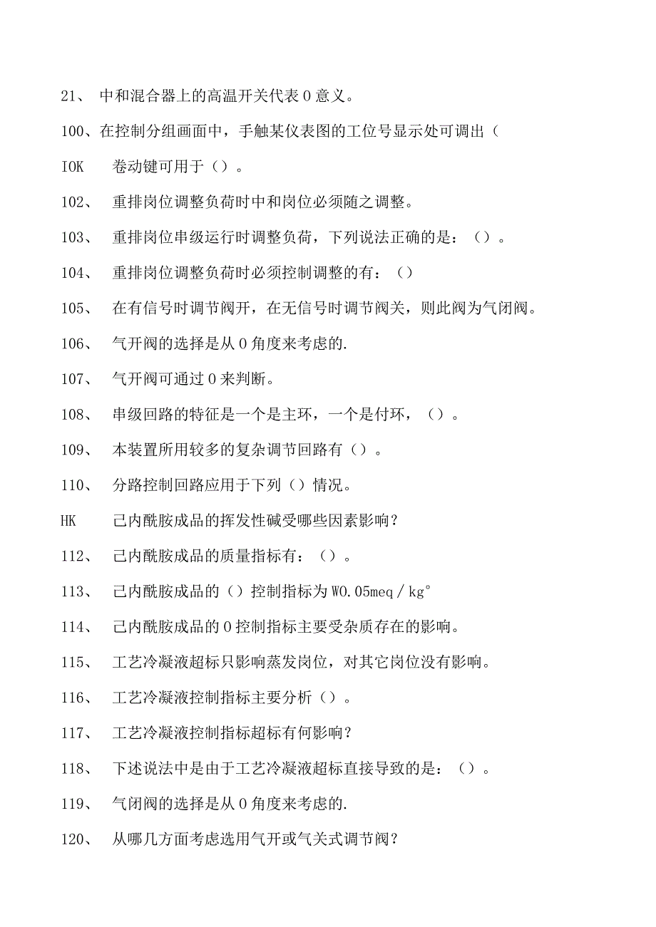 己内酰胺装置操作工己内酰胺装置操作工(高级)试卷(练习题库).docx_第2页