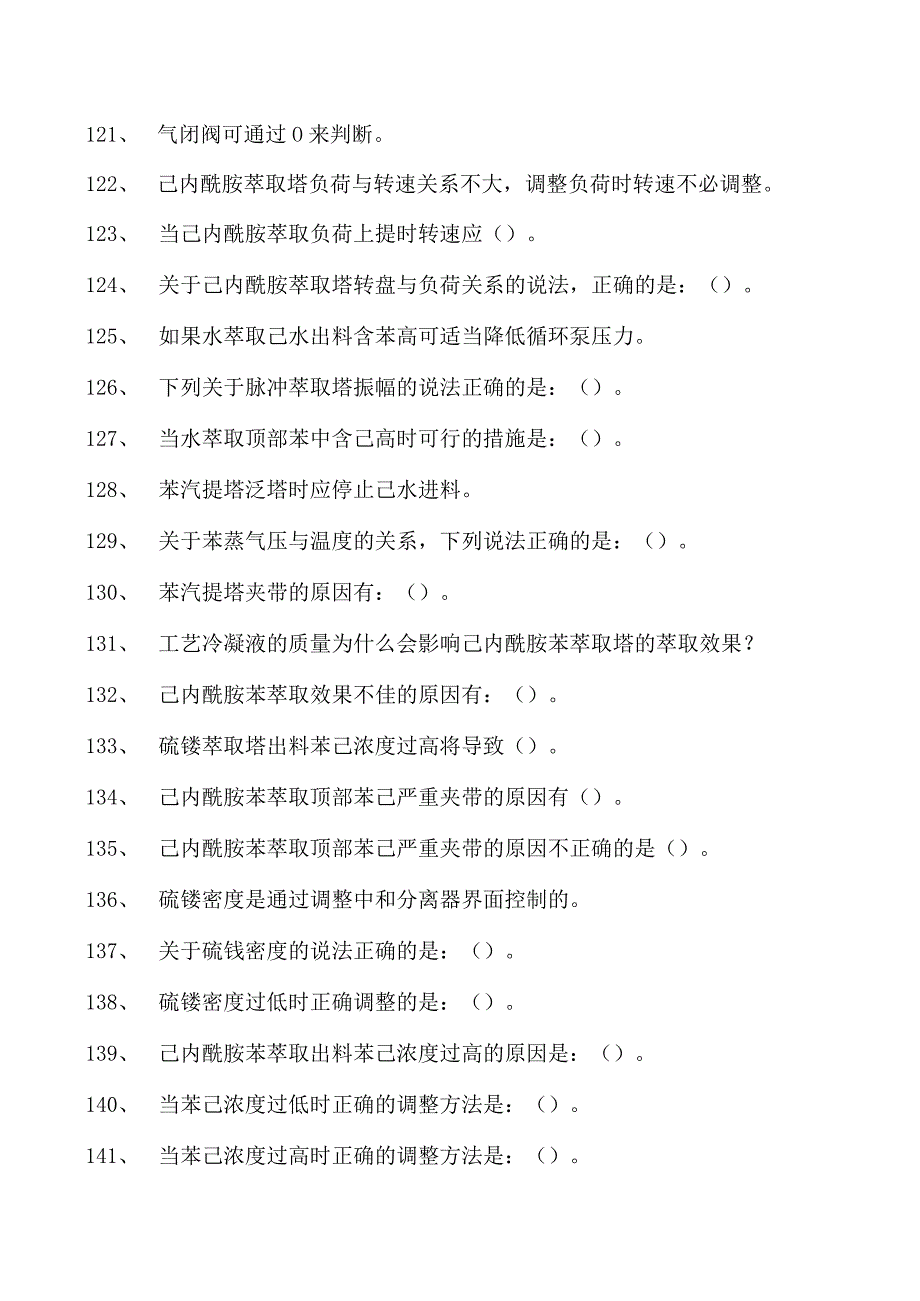 己内酰胺装置操作工己内酰胺装置操作工(高级)试卷(练习题库).docx_第3页