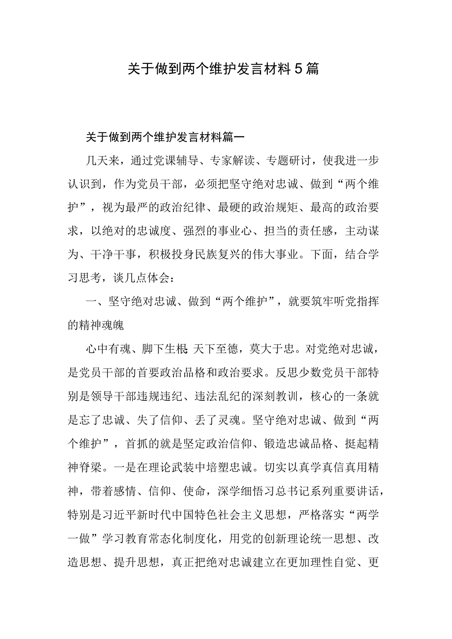 关于做到两个维护发言材料5篇.docx_第1页