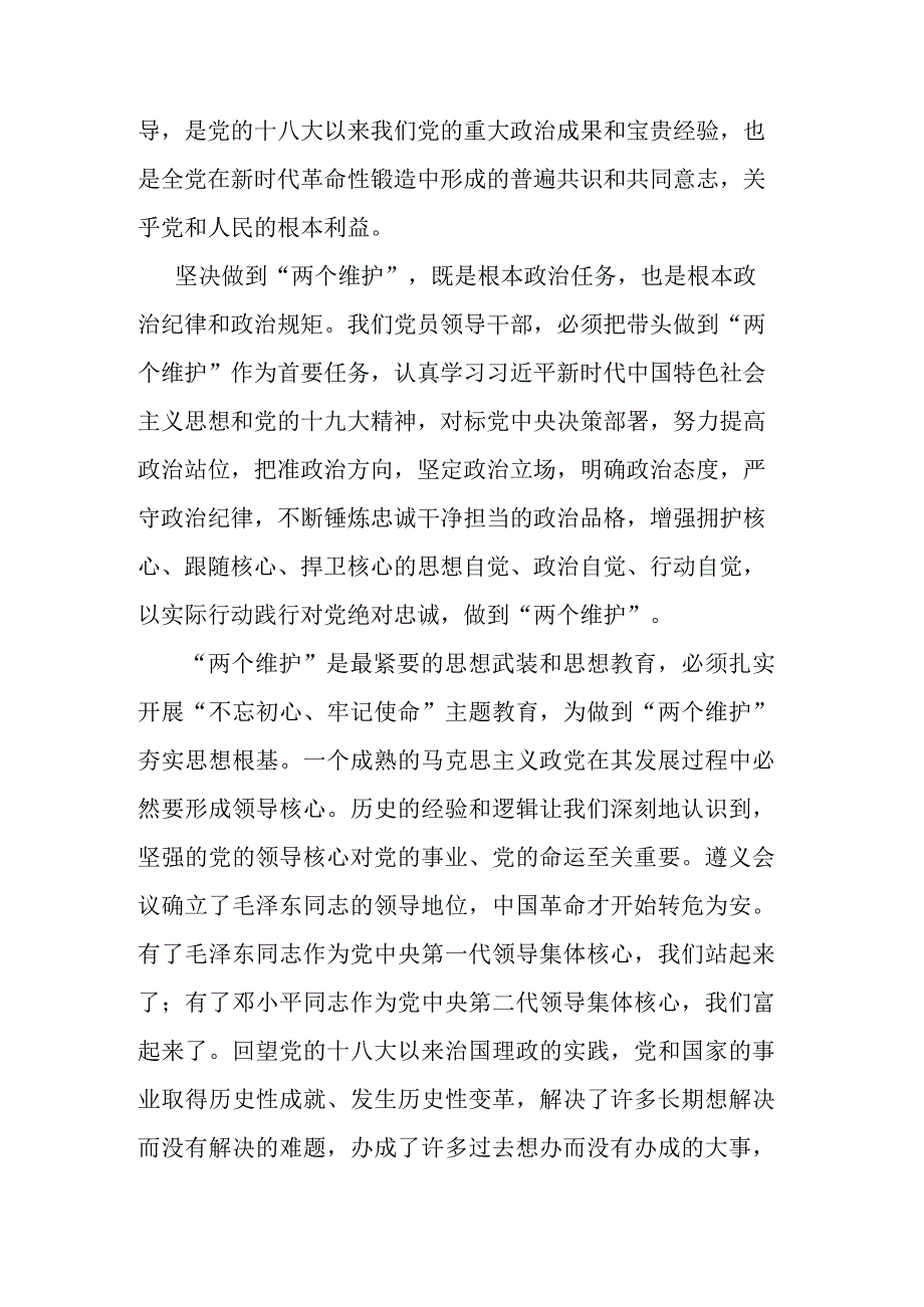 关于做到两个维护发言材料5篇.docx_第3页