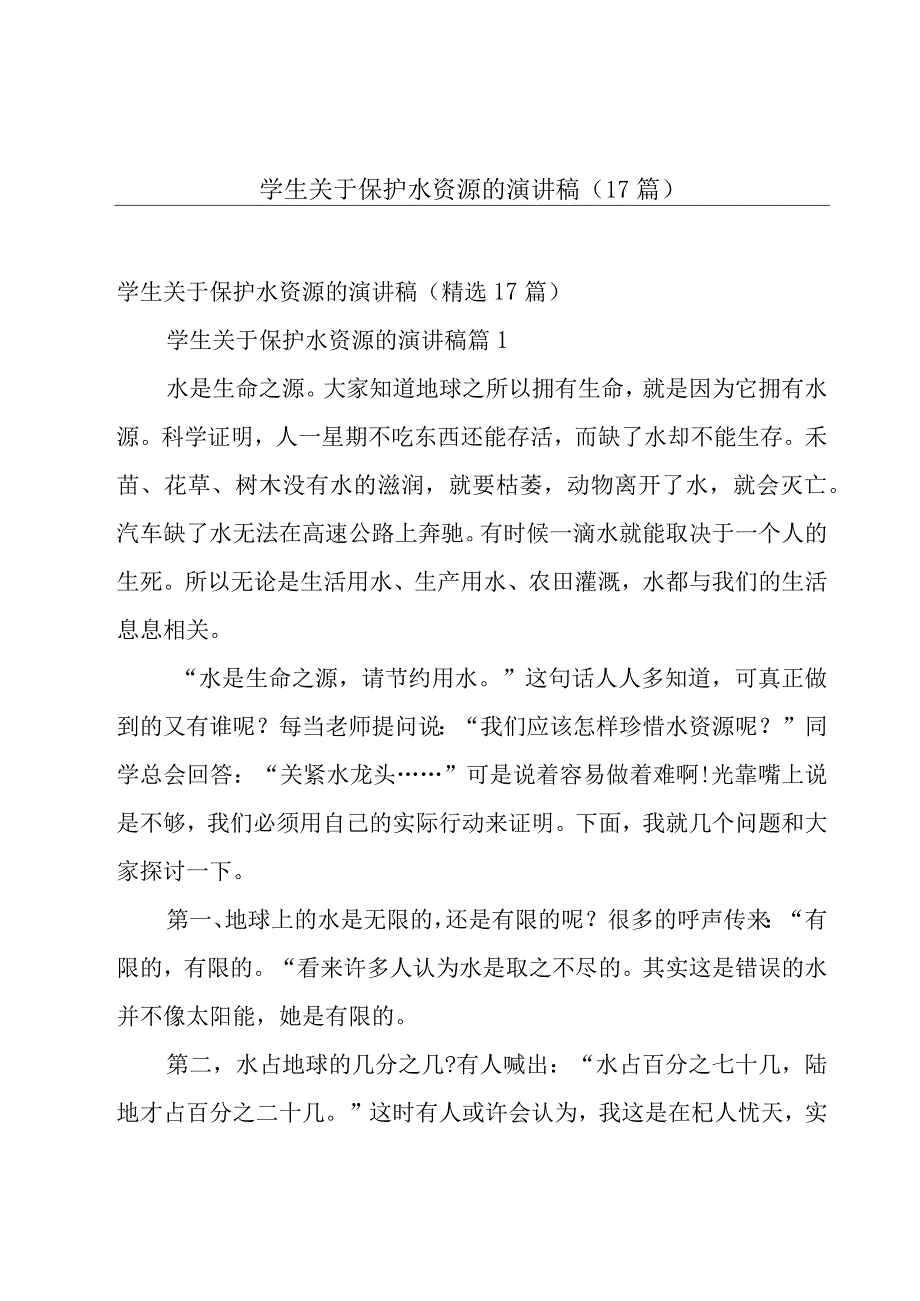 学生关于保护水资源的演讲稿（17篇）.docx_第1页