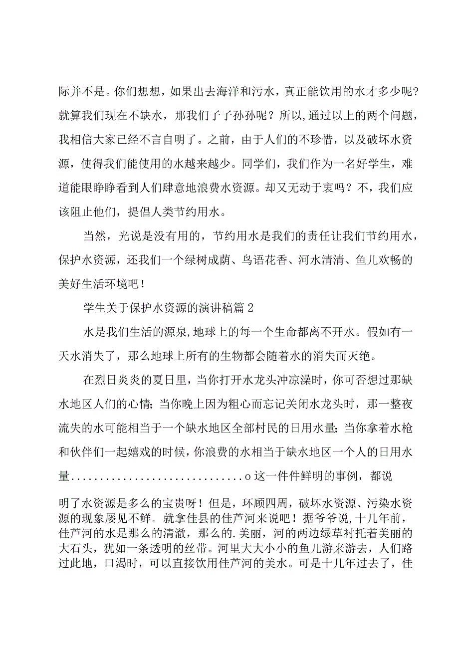 学生关于保护水资源的演讲稿（17篇）.docx_第2页