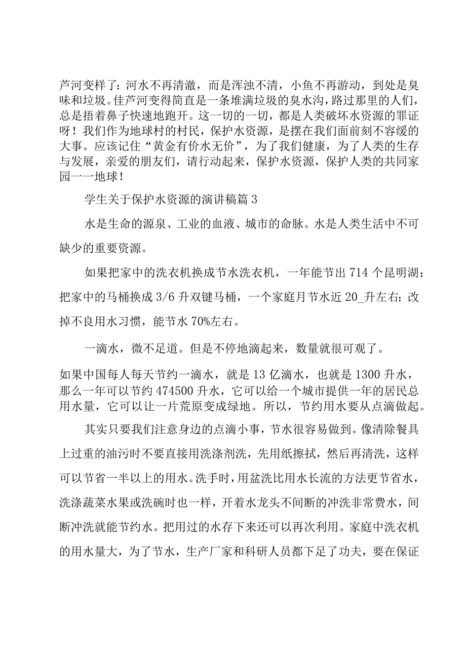 学生关于保护水资源的演讲稿（17篇）.docx_第3页