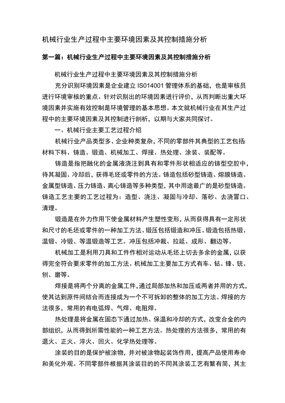 机械行业生产过程中主要环境因素及其控制措施分析.docx_第1页