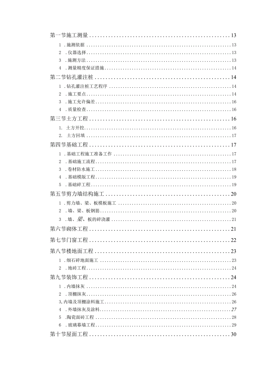 某军区干休所改造工程施工组织设计.docx_第2页