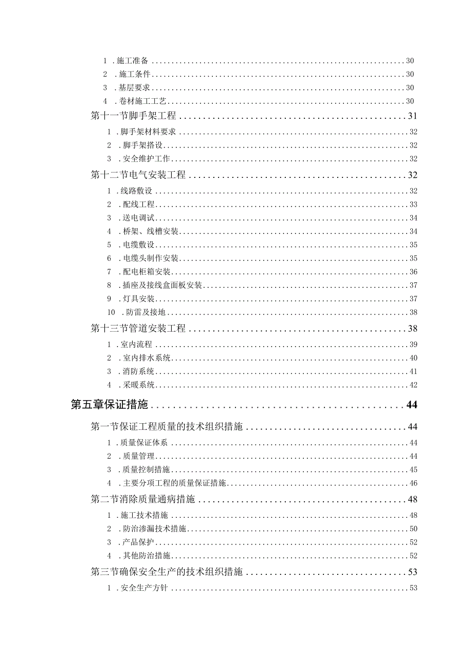 某军区干休所改造工程施工组织设计.docx_第3页