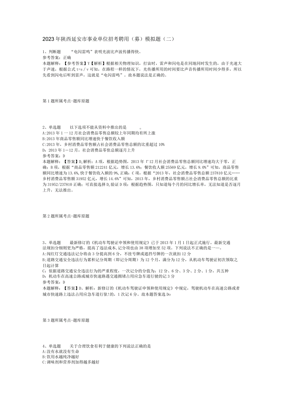 2023年陕西延安市事业单位招考聘用(募)模拟题(二).docx_第1页