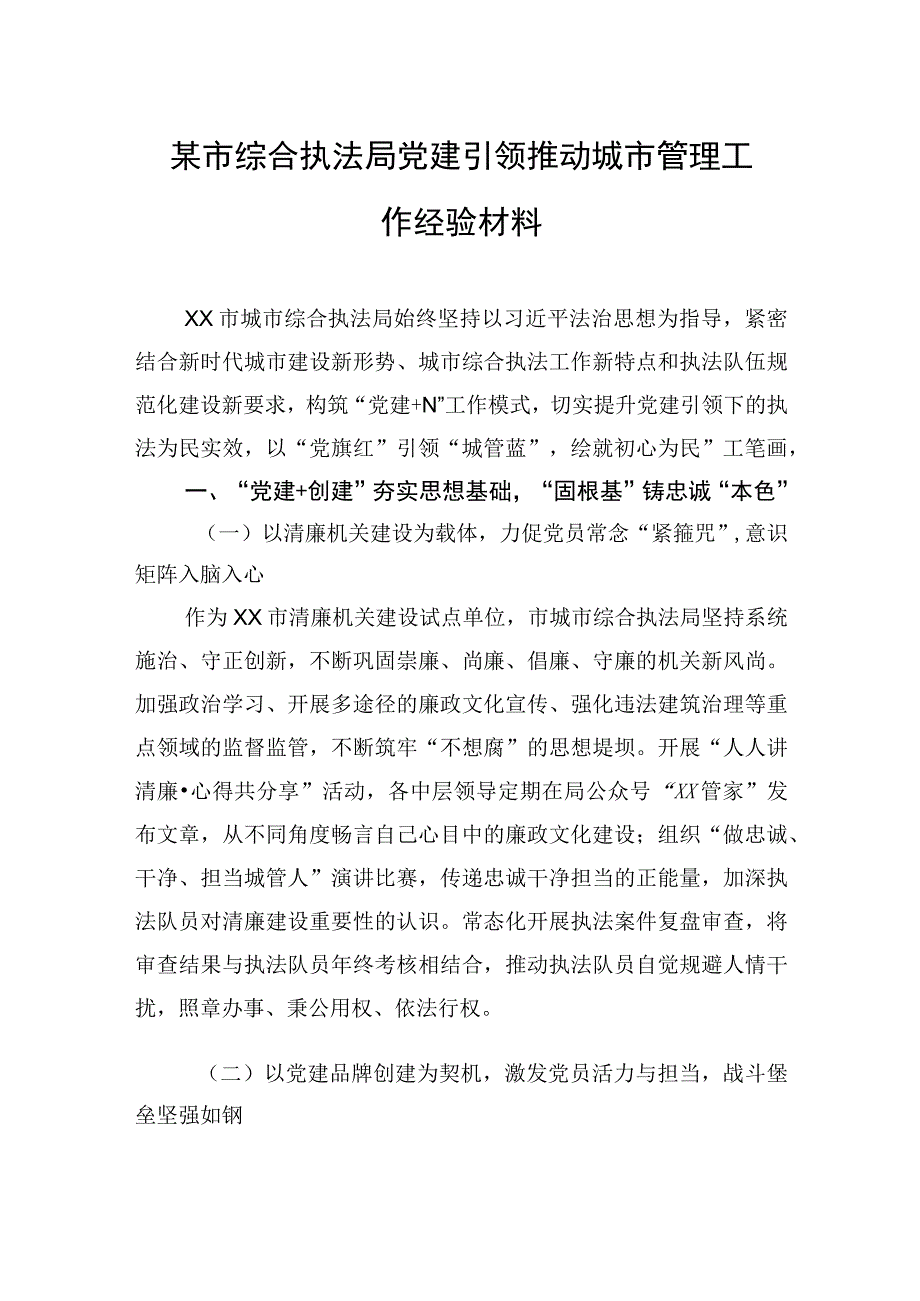 某市综合执法局党建引领推动城市管理工作经验材料.docx_第1页