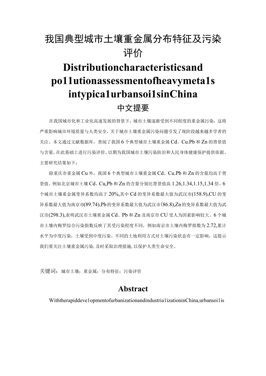 我国典型城市土壤重金属分布特征及污染评价 公共管理专业.docx_第1页