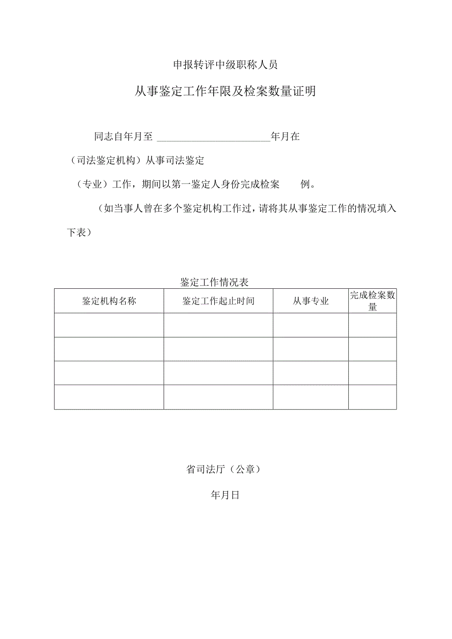 申报转评中级职称人员从事鉴定工作年限及检案数量证明.docx_第1页