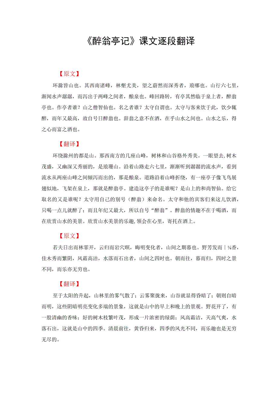 《醉翁亭记》课文逐段翻译.docx_第1页