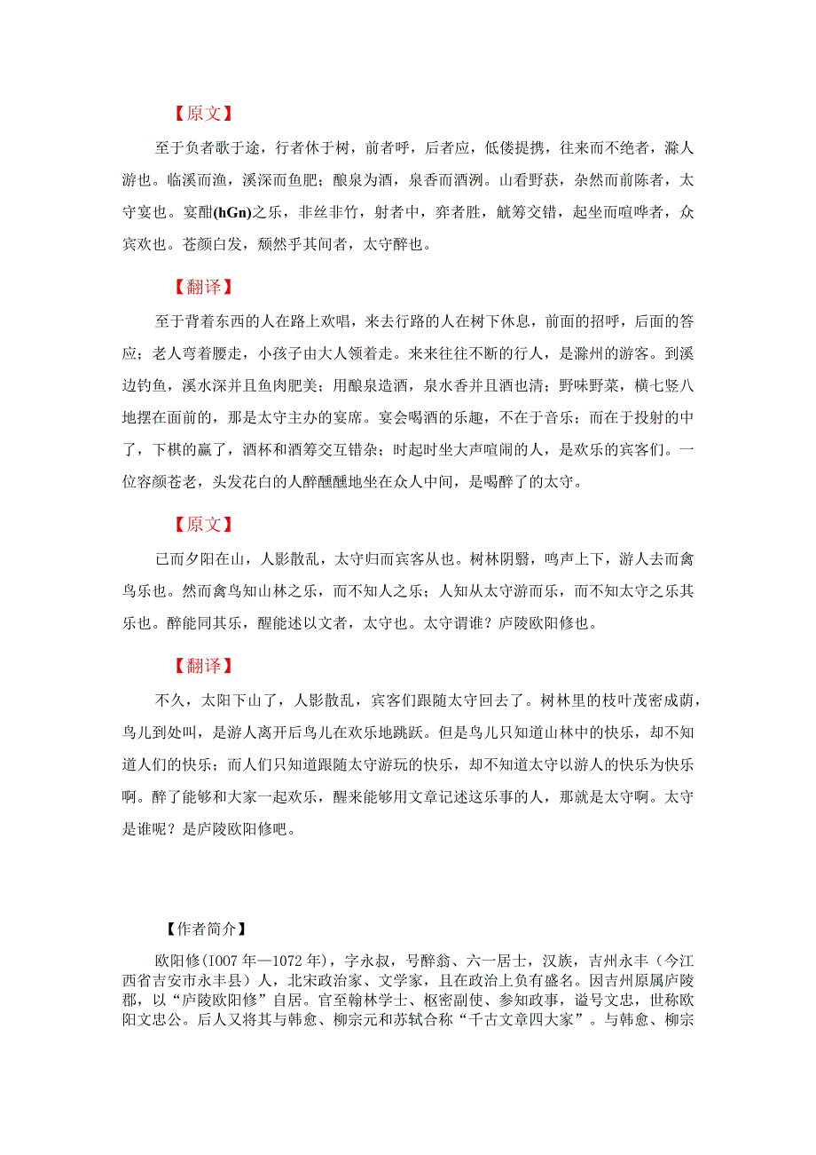 《醉翁亭记》课文逐段翻译.docx_第2页