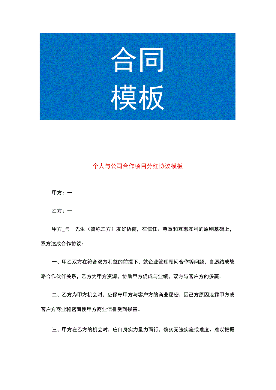 个人与公司合作项目分红协议模板.docx_第1页