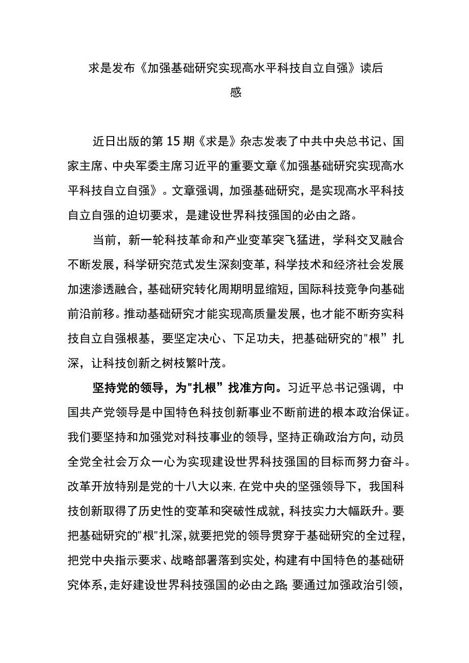 求是发布《加强基础研究 实现高水平科技自立自强》读后感3篇.docx_第1页