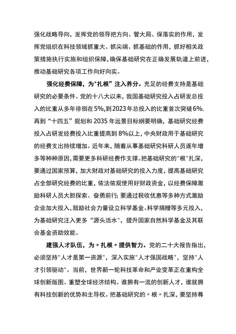 求是发布《加强基础研究 实现高水平科技自立自强》读后感3篇.docx_第2页